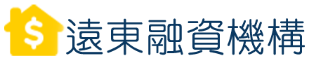 遠東融資 企業貸款